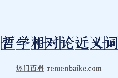 哲学相对论近义词是什么意思的图片